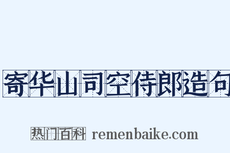 寄华山司空侍郎造句是什么意思的图片